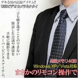 リモコン操作でOK!驚愕の撮影スーパーアイテム ネクタイ型ビデオカメラ