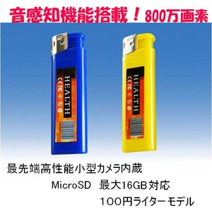 【小型カメラ】最新改良型!ライター型ビデオカメラ 驚きの800万画素! 音感知機能搭載!!