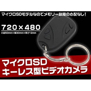 【小型カメラ】最大16GB対応!高性能キーレス型カメラ