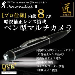 【小型カメラ】ペン型マルチカメラ(匠ブランド)『JournalistII』(ジャーナリスト2) HD画質 内蔵8GB