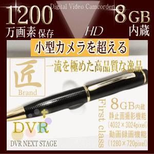【小型カメラ】ペン型マルチカメラ(匠ブランド) HD画質1200万画素 内蔵8GB