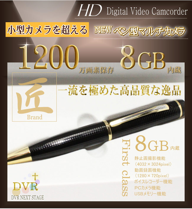 【小型カメラ】ペン型マルチカメラ(匠ブランド) HD画質1200万画素 内蔵8GB