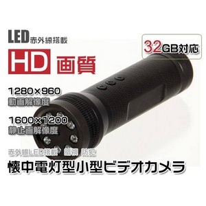 ■HD画質■懐中電灯型小型ビデオカメラ■赤外線LED搭載!