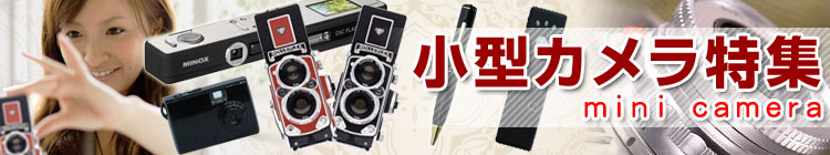 小型カメラ特集